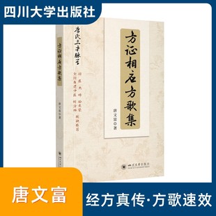 当当网 方证相应方歌集 唐文富著 四川大学出版社 伤寒论金匮要略 中医经方后世方9787569074994