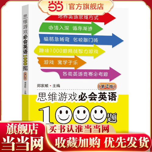 思维游戏必会英语1000题（第2版）