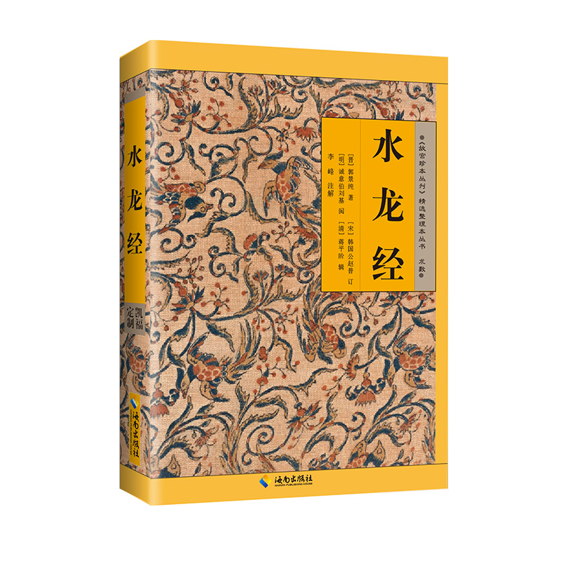 当当网 水龙经（故宫珍本丛刊精选整理本丛书） （清）蒋平阶 辑 海南出版社 正版书籍