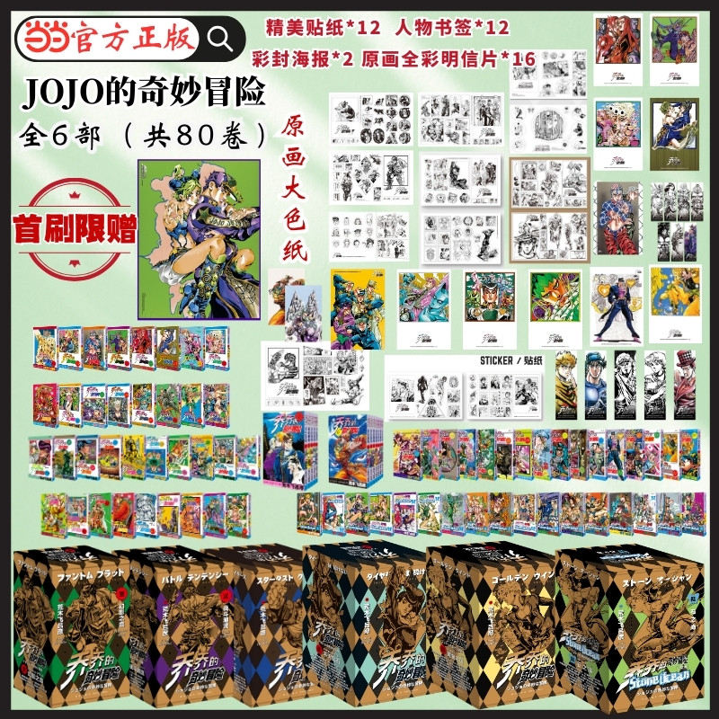 当当网 【丰富赠品】jojo的奇妙冒险1-6部漫画书乔乔的奇妙冒险全6部 石之海+黄金之风+不灭钻石+星尘斗士+战斗潮流+幻影之血日漫