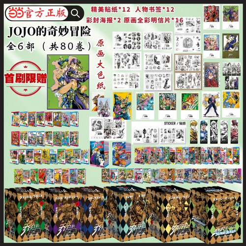 当当网 【丰富赠品】jojo的奇妙冒险1-6部漫画书乔乔的奇妙冒险全6部 石之海+黄金之风+不灭钻石+星尘斗士+战斗潮流+幻影之血日漫