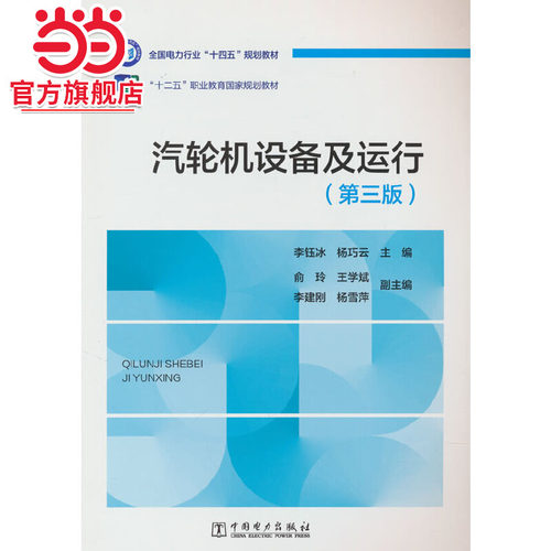 汽轮机设备及运行（第三版）