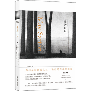 【当当网 正版书籍】独居日记  梅萨藤 杨国华译隐居避世与内心搏斗 五本日记中公认的经典之作文学心