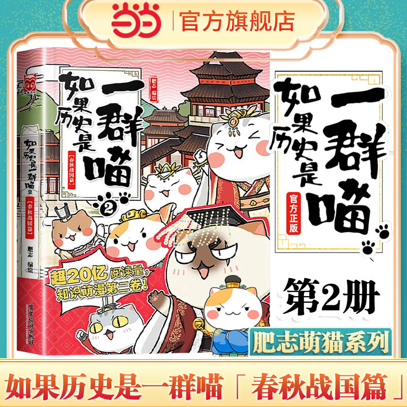 当当网 2023新版 如果历史是一群喵2 春秋战国篇 我是肥志著 正版书籍假如历史是一群喵大明皇朝历史漫画书历史书历史是一群猫的书
