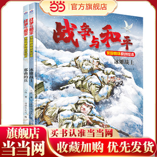 战争与和平家国情怀原创绘本(套装2册:那曲的兵儿+冰雕战士)