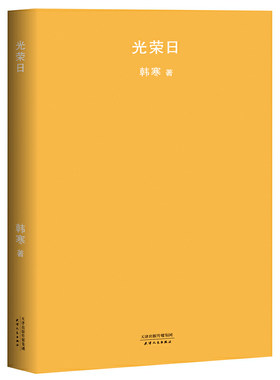 光荣日（2018年新版，韩寒魔幻现实主义力作)