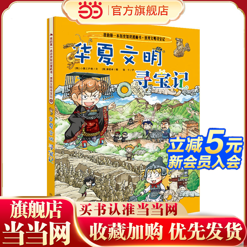世界文明寻宝记 5华夏文明寻宝 我的第一本历史知识漫画书