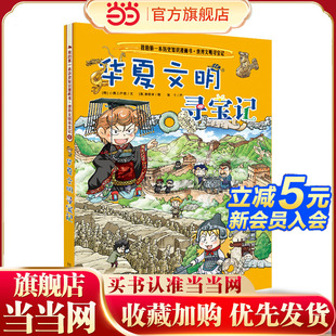 第一本历史知识漫画书 我 世界文明寻宝记 5华夏文明寻宝