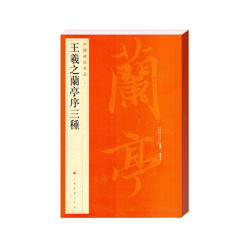 当当网 中国碑帖名品&middot;王羲之兰亭序三种 上海书画出版社 正版书籍