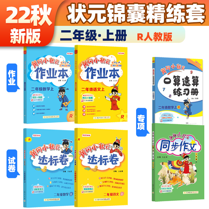 2022年秋季黄冈小状元作业本达标卷语文数学同步作文口算二年级上全套6本 R人教版部编版统编版 2年级上夯实基础套装基础训练