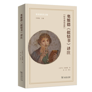 奥维德《拟情书》译注