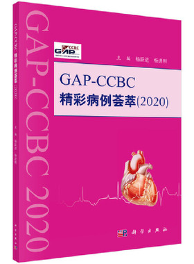 GAP-CCBC精彩病例荟萃2020