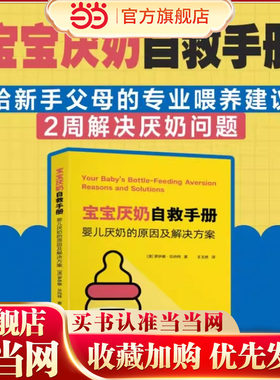 当当网  宝宝厌奶自救手册：婴儿厌奶的原因及解决方案 给新手父母的专业喂养建议快速解决宝宝厌奶问题  上海交通大学出版社