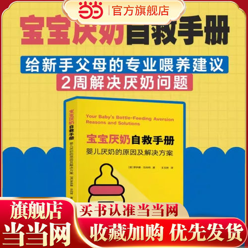 当当网  宝宝厌奶自救手册：婴儿厌奶的原因及解决方案 给新手父母的专业喂养建议快速解决宝宝厌奶问题  上海交通大学出版社