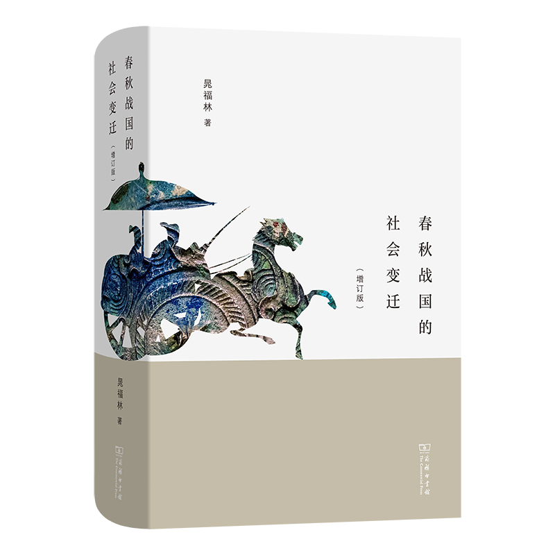 当当网 春秋战国的社会变迁（增订版） 晁福林 著 商务印书馆 正版书籍