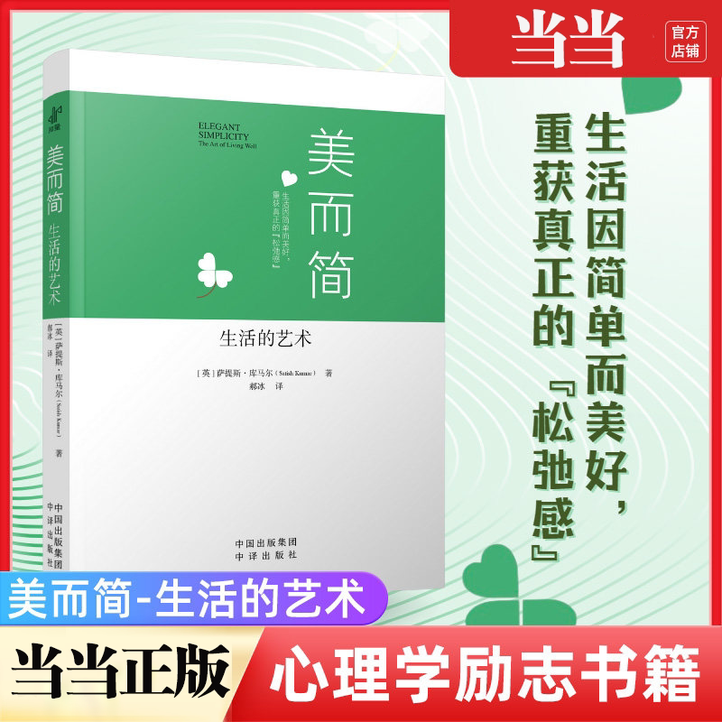 【当当网】美而简：生活的艺术 简单让人与纠结负累解绑 和松弛自由相拥 一种清醒的自然主义式生活一本深入易懂的生态文明指南书图片