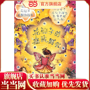 花仙子益智游戏书（1-8册） 包含为花仙子们穿衣打扮贴纸画册/花仙子益智游戏书