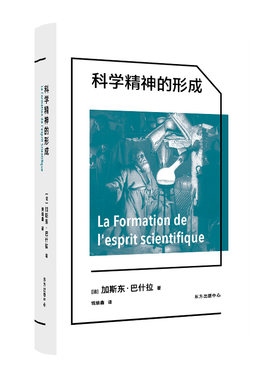 当当网 科学精神的形成 加斯东·巴什拉 译：钱培鑫 东方出版中心 正版书籍