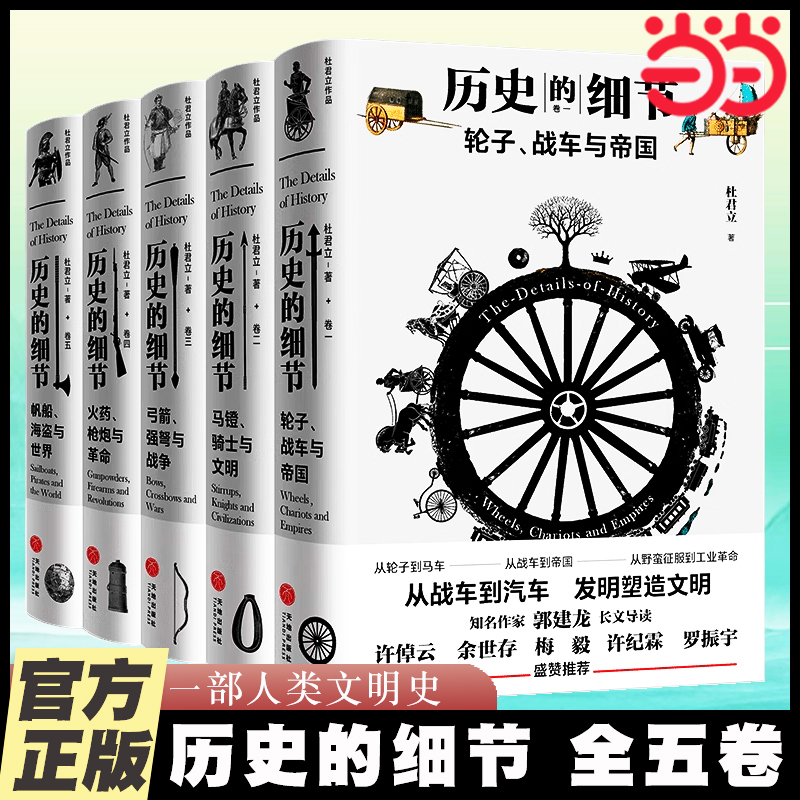 【当当网】历史的细节全五卷 杜君立著 一部全新的人类文明史 博物馆里的《人类简史》 中国版《、病菌与钢铁》正版书籍
