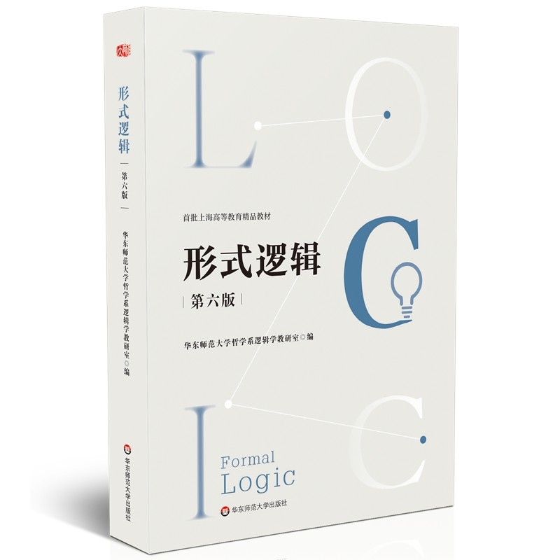 形式逻辑（第六版）.华东师范大学哲学系逻辑学教研室/9787576034752华东师范大学出版社