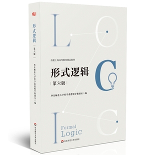 形式逻辑（第六版）.华东师范大学哲学系逻辑学教研室/9787576034752华东师范大学出版社
