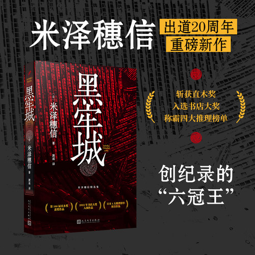 当当网黑牢城冰果作者米泽穗信