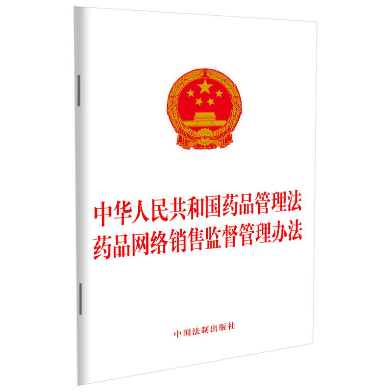 【当当网】中华人民共和国药品管理法 药品网络销售监督管理办法 正版书籍