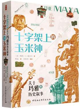 鼓楼新悦.上的玉米神-（关于玛雅的历史叙事）
