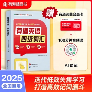 当当网正版 有道英语 四级词汇(随书附赠100分钟音频课 有道词典会员卡  ）英语单词书 英语四六级词汇书