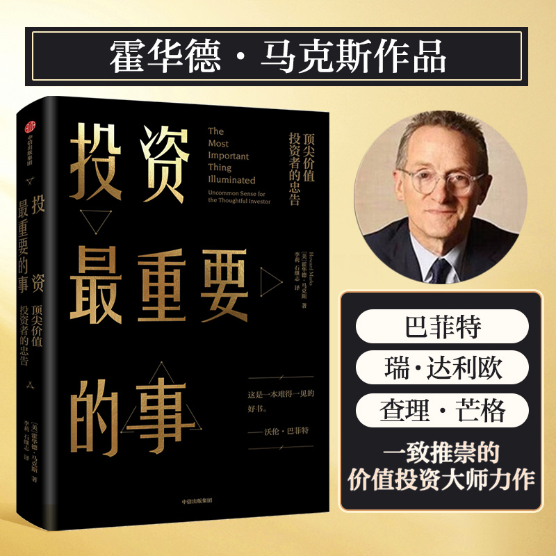 【当当网】投资最重要的事霍华德.马克斯所写的投资备忘录，备受包括巴菲特在内的全球专业投资者推崇周期作者正版书籍