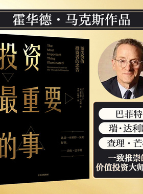 【当当网】投资最重要的事 霍华德 .马克斯所写的投资备忘录，备受包括巴菲特在内的全球专业投资者推崇 周期作者 正版书籍