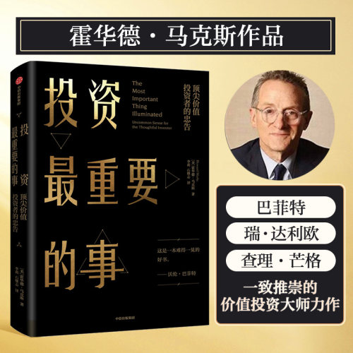 【当当网】投资最重要的事 霍华德 .马克斯所写的投资备忘录，备受包括巴菲特在内的全球专业投资者推崇 周期作者 正版书籍