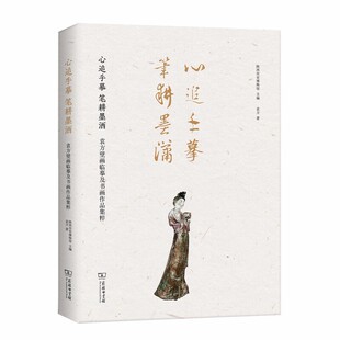 陕西历史博物馆 主编 正版 心追手摹 书籍 商务印书馆 笔耕墨洒：袁方壁画临摹及书画作品集粹 著 当当网 袁方