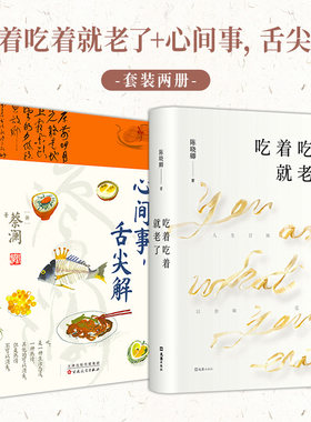 当当网全2册 吃着吃着就老了+心间事，舌尖解《风味人间》总导演陈晓卿的舌尖寻味故事 多种美食做法饮食文化观察食客的人生智慧！
