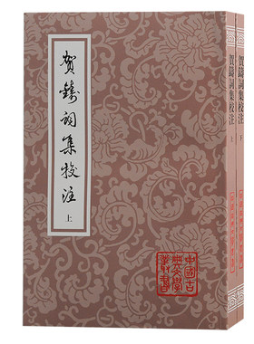 当当网 贺铸词集校注（全二册）（平装） （宋）贺铸 著 古籍注释/校勘/笺注/校注 上海古籍出版社 正版书籍