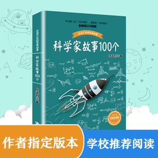 科学家故事100个 叶永烈