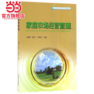 家庭农场经营管理(新型职业农民培育系列教材).衣明圣，张正一，宋述元9787503886447中国林业出版社