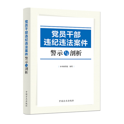 党员干部违纪违法案件警示与剖析
