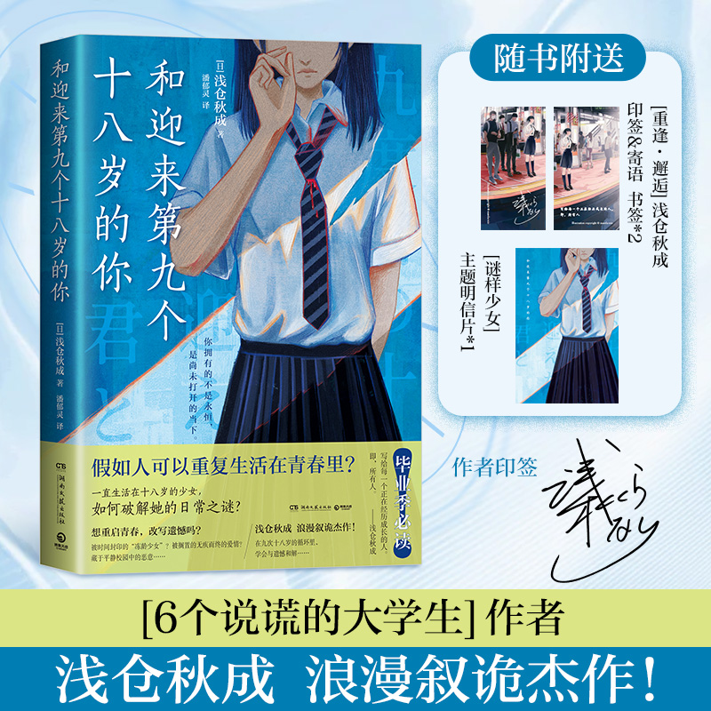 当当网 和迎来第九个十八岁的你 浅仓秋成浪漫叙诡杰作“青春三部曲”终结篇 想重启青春，改写遗憾吗 外国文学小说散文故事正版书