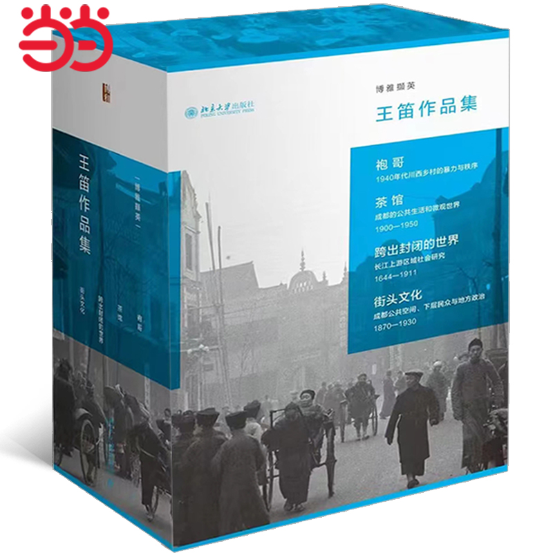 王笛作品集精装4册当当网北大社