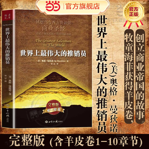 【当当网】世界上最 伟大的推销员（新版） 风靡当今西方世界的商业 成功励志书籍激励书籍销售推销实用书籍 商业营销书籍 正版