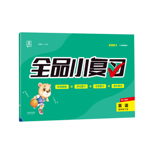 全品小复习 四年级下册英语单元测试卷 人教版三起 小学英语4年级下册阶段巩固期末冲刺