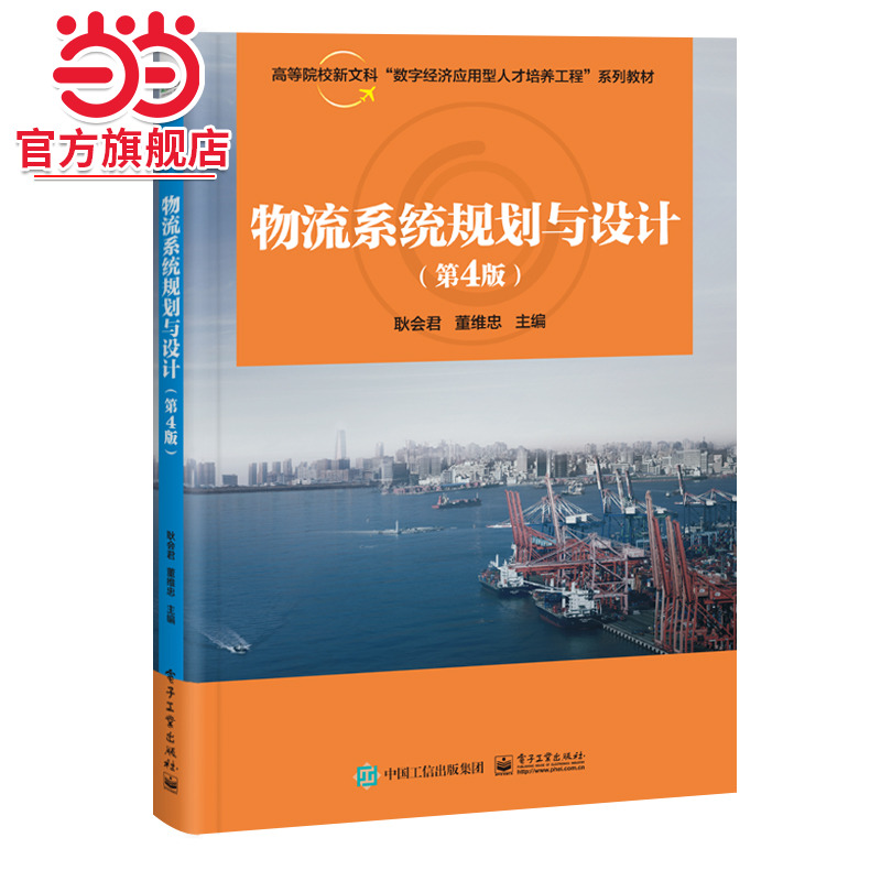 物流系统规划与设计（第4版）.耿会君/9787121480584电子工业出版社