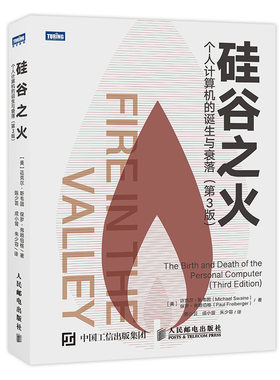 当当网 硅谷之火 个人计算机的诞生与衰落 第3版 [美]迈克尔·斯韦因（Michael Swa 人民邮电出版社 正版书籍