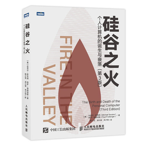 当当网 硅谷之火 个人计算机的诞生与衰落 第3版 [美]迈克尔·斯韦因（Michael Swa 人民邮电出版社 正版书籍