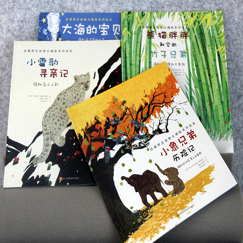 珍稀野生动物大揭秘系列绘本(4册)