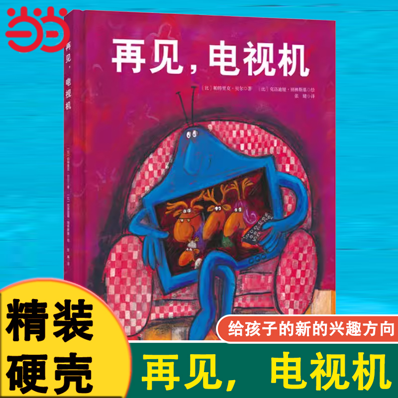 再见电视机硬壳精装睡前故事书