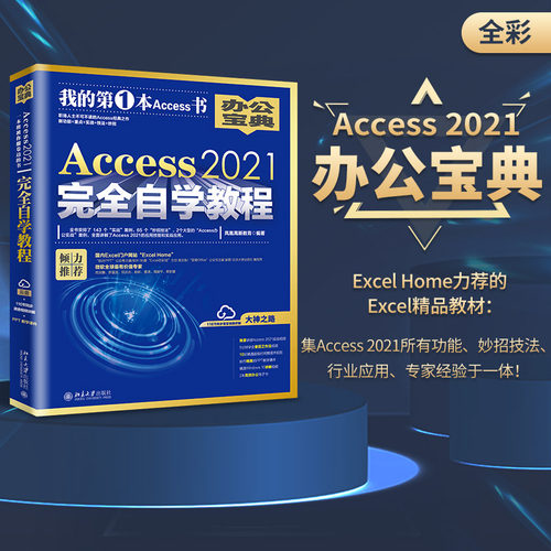 【当当网】Access 2021完全自学教程  职场人士不可不读的Access经典之作 新功能+重点+实战+技法+妙招 北京大学出版社 正版书籍