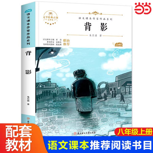 背影朱自清散文集正版 八年级上册课外书必读推荐初中语文课文作家作品系列教材同步配套阅读书籍七8九年级儿童经典文学人教版