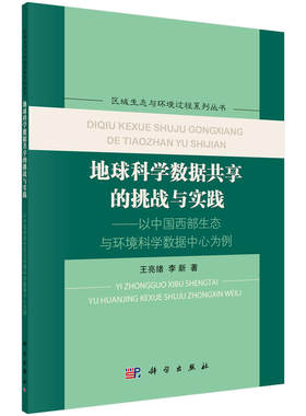 地球科学数据共享的挑战与实践——以中国西部生态与环境科学数据中心为例